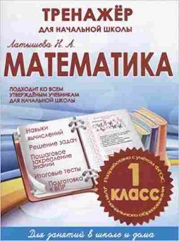Книга Математика 1кл. Латышева Н.А., б-2551, Баград.рф